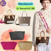 ราคา ที่จัดระเบียบกระเป๋า สำหรับ Louis Vuitton LV Neverfull BB กระเป๋าจัดระเบียบ For NVF BB (28332043452)