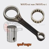 ราคา ก้านสูบ WAVE110I NEW รหัสKWW ก้านสูบ110i ชุดก้านสูบ เวฟ110i ก้านเวฟ110i ไม่ชัก พร้อมใช้งาน (42408451060)