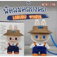 ราคา พัดลมลาบูบู้ พัดลม Labubu ชาวสวน #พร้อมส่งในไทย พัดลมคล้องคอห้อยคอ (27352185165)