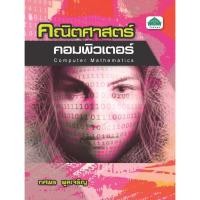 ราคา หนังสือเรียนวิชา คณิตศาสตร์คอมพิวเตอร์ 30900-0010 (8875526543)