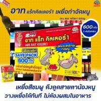 ราคา อาท แร็ท คิลเลอร์ 600 กรัม เหยื่อกำจัดหนู ARS Rat Killer (6613) (11287322400)