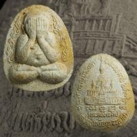 ราคา พระปิดตา ลป.เหรียญ วรลาโภ วัดอรัญบรรพต จ.หนองคาย ปี 2539 (42150719746)