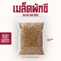 ราคา เม็ดผักชี ลูกผักชี ผักชีเมล็ดผักชี 芫荽种子 芫荽 Coriander Seeds 100 กรัม (29042449869)