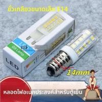 ราคา หลอดไฟ LED ฟรีซอร์/เครื่องดูดควัน ทั่วไป สำหรับซีเมนส์ รุ่น E14/E12 ปลั๊กเล็ก ใช้งานในช่องแช่ ฟรีซอร์ และเครื่องดูดควัน (50701400831)