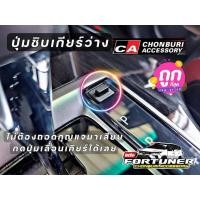ราคา #ปุ่มชิปปลดล็อคเพื่อเข้าเกียร์ว่าง#Legender #MC #NewFortuner #Revo (11638211640)