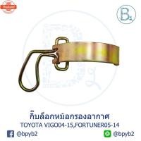 ราคา G102 กิ๊หม้อกรองอากาศ TOYOTA VIGO04-10 วีโก้ตัวแรก, VIGO11-15 CHAMP, FORTUNER05-14 ฟอจูนเนอร์ (29641480209)