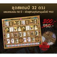 ราคา ชุดสแตมป์ 32 ดวง ฉลองครบรอบ 50 ปี (13620426812)