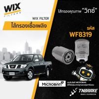 ราคา กรองดีเซล (กรองโซล่า) WIX วิกซ์ Nissan D40 Navara ปี 07-13 นาวาร่า YD25TI /WF8319 ,164037F40A (2015250271)