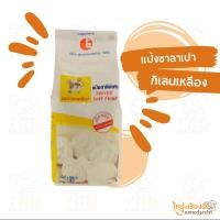 ราคา แป้งสาลีพิเศษ ตรา กิเลนเหลือง แป้ง ซาลาเปา (ถุง1kg) (26050802351)