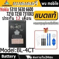 ราคา JAMEMAX แบตเตอรี่ Battery Nokia 5310 5630 6600 7210 7230 7310X3 model BL-4CT แบตแท้ NOKIA ฟรีชุดไขควง (25287624580)