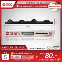 ราคา แผ่นปิดเชิงชาย เอสซีจี (EVES FILLER UNIT) ขนาด 6 x 60 cm. (2665886397)