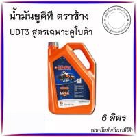 ราคา น้ำมันเกียร์คูโบต้าตราช้าง UDT3 [ ขนาด 6 ลิตร ] (40002447534)