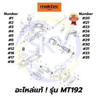 ราคา อะไหล่แท้ MAKTEC MT192 กบไฟฟ้า 3-1/4 นิ้ว มาคเทค Maktec แท้ 100% (9732221864)