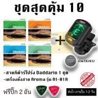 ราคา ชุดสุดคุ้ม 10 สายกีต้าร์โปร่ง + เครื่องตั้งสาย Aroma At-01a (27905287984)