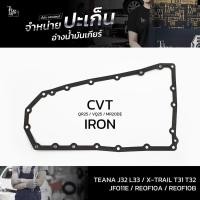 ราคา ปะเก็นอ่างน้ำมันเกียร์ (เหล็ก) Nissan TEANA J32 L33 ปี 08-16 QR25 VQ25 MR20DE / X-TRAIL T31 T32 NT31/32 JF011E RE0F10... (20669827066)