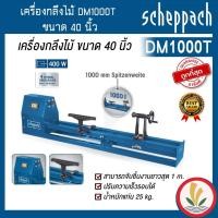ราคา เครื่องกลึงไม้ ขนาด 40 นิ้ว 400W scheppach รุ่น DM1000T (18888389876)