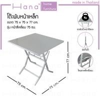 ราคา Hana โต๊ะพับ หน้าเหล็ก รุ่น หน้าเหลี่ยมขนาด 75x75 ซม. ขาเหล็กสี่เหลี่ยม ขาไขว้ สามารถพับเก็บได้ โต๊ะแม่ค้า (27374726522)
