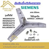 ราคา ก้านถังเครื่องซักผ้าฝาหน้า SIEMENS แกน 30mm. รุ่นที่ใช้ได้ WM12N160TH WM12E460TH WM12N260TH WM12E461TH WXLM0550TH (40710411973)