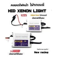 ราคา บัลลาสต์ ไฟซีนอน บัลลาสไฟซีนอน รถยนต์ ระบบไฟ AC 35W รับประกัน 1ปีเต็ม (8969778084)
