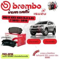 ราคา Brembo ผ้าเบรค รถยนต์ Isuzu MU-X 4x2 4x4 (2.5 3.0) 2013 - 2016 (27737559055)