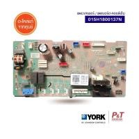 ราคา 015H1800137N แผงวงจรแอร์ แผงบอร์ดคอยล์เย็น ยี่ห้อ York อะไหล่แอร์ แท้จากศูนย์ (22755452949)