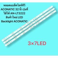 ราคา หลอดแบล็คไลท์ ACONATIC 32 นิ้ว รุ่นที่ใช้ได้ AN-LT3222(7led3 AN-LT3222 (26520875368)