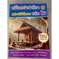ราคา บาลี ป.ธ.7, บ.ศ.7 - สมันตปาสาทิกา ภาค 1 เล่ม 2 แปล - [บ.ล.-PALI Center] - ฉบับมีเชิงอรรถ แปลโดยอรรถ - จำหน่ายโดย ร้าน... (43273027132)