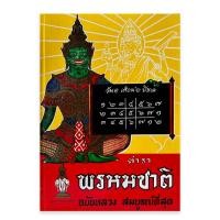 ราคา ขายดี : ตำราพรหมชาติ ฉบับหลวง สมบูรณ์ที่สุด (ปกแข็ง) (23827583853)