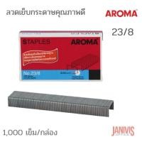 ราคา ลวดเย็บกระดาษอโรม่า เบอร์ 23/8 AROMA STAPLES 1000เข็ม/กล่อง (9714367728)