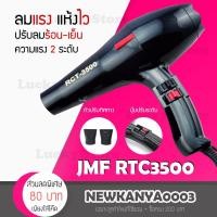ราคา LIC เครื่องเป่าผม JMF RTC3500 ไดร์เป่าผม เป่าร้อน/เย็นได้2000วัตต์ ลมแรง (Black) (3233620336)