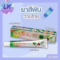 ราคา Wanthai ว่านไทย ยาสีฟันสมุนไพรว่านไทย ขนาด 50 กรัม ลดคราบหินปูน ระงับกลิ่นปาก ลดอาการเสียวฟัน แท้ (6393681504)