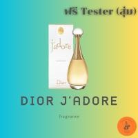 ราคา Dior J'adore Eau De Parfum น้ำหอมหญิง EDP 100ML แถมฟรี Tester 1 ชิ้น (คละ) สินค้าพร้อมจัดส่ง (23789292574)