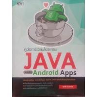 ราคา คู่มือการเขียนโปรแกรมJAVAสำหรับAndroidApps (16382291934)