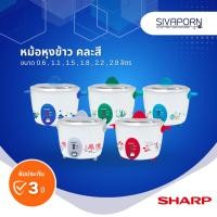 ราคา หม้อหุงข้าว *คละสี* SHARP รุ่น KSH-D06 / KSH-D11 / KSH-D15 / KSH-D18 / KSH-D22 / KSH-D28 (19885839195)