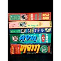 ราคา คุจากุ รวมตอน หลายเล่ม หนังสือบ้านเก่า หายาก (8355072205)