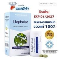 ราคา Hepheka เฮฟฟิก้า อาหารเสริมดูแลตับ นำเข้าจากประเทศเบลเยี่ยม (22821224847)