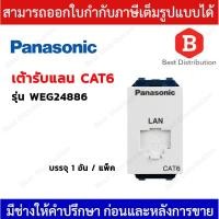 ราคา PANASONIC ปลั๊กคอมพิวเตอร์ เต้ารับแลน CAT6 รุ่น WEG24886 (27331056697)