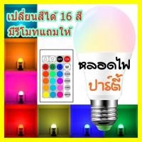 ราคา <พร้อมส่ง>หลอดไฟ led RGBW หลอดไฟเปลี่ยนสี เปลี่ยนได้ 16 สี E27 หลอดไฟอัจฉริยะ ประหยัดไฟ มีรีโมทแถมให้ (12614942997)