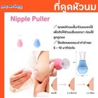 ราคา Nipple Puller เป็นอุปกรณ์ช่วยแก้ไขหัวนมสั้น หัวนมบอด / ดึงหัวนม (4817170621)