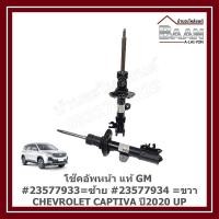 ราคา โช๊คอัพหน้า CHEVROLET CAPTIVA ปี2020 UP แท้ GM #23577933=ซ้าย #23577934 =ขวา (41800580985)