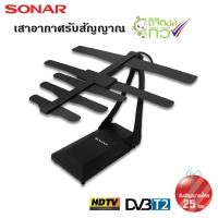 ราคา SONAR เสาอากาศดิจิตอลทีวี เสาอากาศทีวี เสาอากาศรับสัญญาณ ดิจิตอลทีวี รับสัญญาณได้ไกล 25 km. รุ่น TN-006 (1657634076)