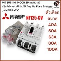 ราคา Mitsubishi เบรกเกอร์ MCCB ชนิด 3P ขนาด 40A/50A/63A/80A/100A รุ่น NF125-CV No Fuse Breaker สวิตส์ตัดตอนอัติโนมัติ (27105835138)