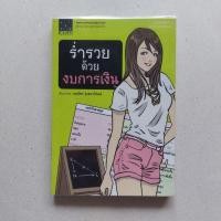 ราคา หนังสือ ร่ำรวยด้วยงบการเงิน หนังสือสอนเล่นหุ้น อ่านงบการเงิน (22476229701)