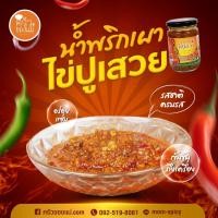 ราคา ต้องลอง! น้ำพริกครัวของแม่ น้ำพริกเผามันปูเสวย (3932038667)