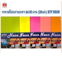ราคา กระดาษสีนีออนถ่ายเอกสาร A4 80 แกรม (25แผ่น) KTV กระดาษสี กระดาษถ่ายเอกสารสีA4 (7044448150)