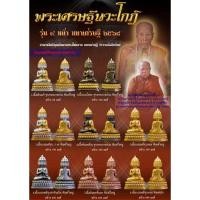 ราคา พระเศรษฐีนวโกฏิ รุ่น ๙ หน้ามหาเศรษฐี ๒๕๖๘ หลวงปู่ทองวัน (28729187440)