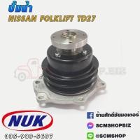 ราคา NUK ปั้มน้ำ NISSAN FOLKLIFT TD27 (KN-59W) (26461309810)