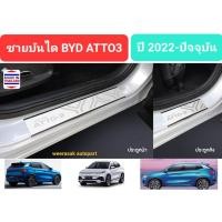 ราคา ชายบันไดรถ สคัพเพลท BYD ATTO3 บีวายดี แอตโต้3 ATTO 3 ปี 2022-ปัจจุบัน Scuff Plate (สเตนเลสแท้ 304) (23015717741)
