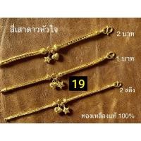 ราคา 27 สร้อยแขน ลาย สี่เสาหัวใจดาว น้ำหนัก2สลึง-1บาท-2บาท-3บาท ทองเหลืองเลเซอร์ (26124334209)
