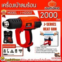 ราคา PUMPKIN เครื่องเป่าลมร้อน รุ่น J-H2002 (50111) มีไฟ LED แสดงระดับความร้อน เป่าลมร้อน (7910320376)